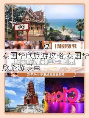 泰国华欣旅游攻略,泰国华欣旅游景点-第3张图片-阿丹旅游网