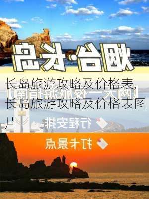 长岛旅游攻略及价格表,长岛旅游攻略及价格表图片-第3张图片-阿丹旅游网