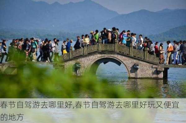 春节自驾游去哪里好,春节自驾游去哪里好玩又便宜的地方-第2张图片-阿丹旅游网