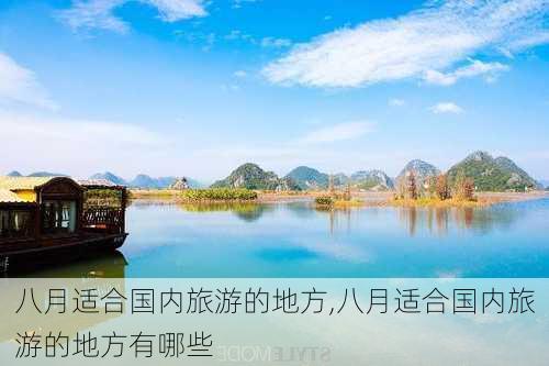 八月适合国内旅游的地方,八月适合国内旅游的地方有哪些-第3张图片-阿丹旅游网