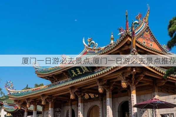 厦门一日游必去景点,厦门一日游必去景点推荐-第1张图片-阿丹旅游网