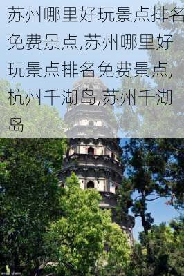 苏州哪里好玩景点排名免费景点,苏州哪里好玩景点排名免费景点,杭州千湖岛,苏州千湖岛-第2张图片-阿丹旅游网