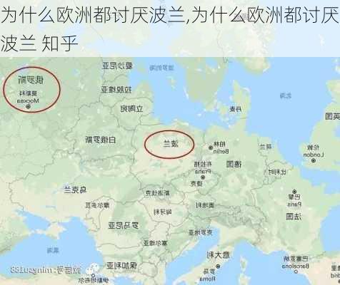 为什么欧洲都讨厌波兰,为什么欧洲都讨厌波兰 知乎-第2张图片-阿丹旅游网