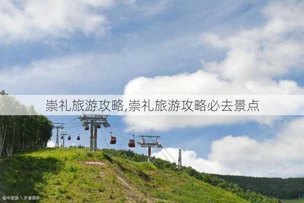 崇礼旅游攻略,崇礼旅游攻略必去景点-第2张图片-阿丹旅游网