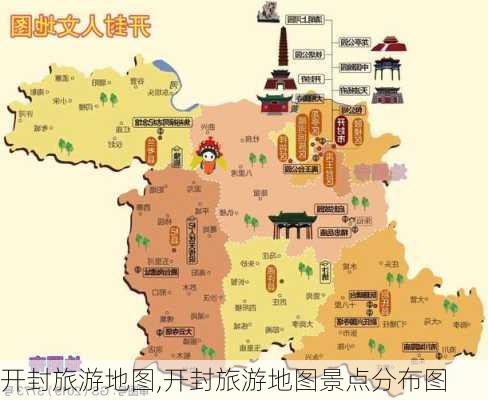 开封旅游地图,开封旅游地图景点分布图-第1张图片-阿丹旅游网