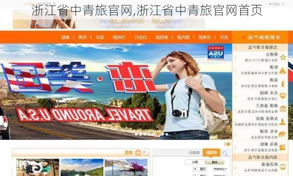 浙江省中青旅官网,浙江省中青旅官网首页