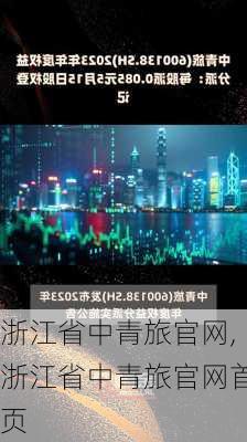 浙江省中青旅官网,浙江省中青旅官网首页-第2张图片-阿丹旅游网