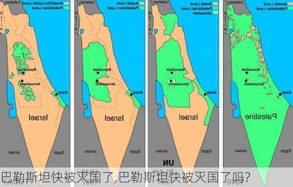 巴勒斯坦快被灭国了,巴勒斯坦快被灭国了吗?