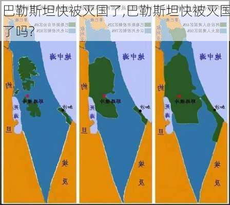 巴勒斯坦快被灭国了,巴勒斯坦快被灭国了吗?-第3张图片-阿丹旅游网