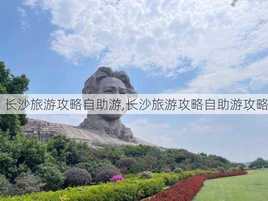 长沙旅游攻略自助游,长沙旅游攻略自助游攻略-第2张图片-阿丹旅游网