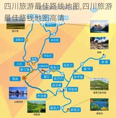 四川旅游最佳路线地图,四川旅游最佳路线地图高清