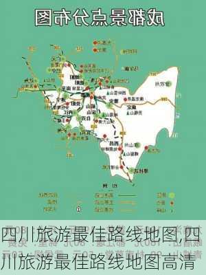 四川旅游最佳路线地图,四川旅游最佳路线地图高清-第3张图片-阿丹旅游网