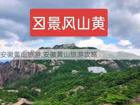 安徽黄山旅游,安徽黄山旅游攻略-第1张图片-阿丹旅游网