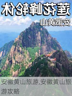 安徽黄山旅游,安徽黄山旅游攻略-第2张图片-阿丹旅游网