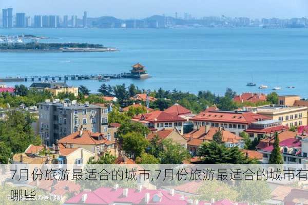 7月份旅游最适合的城市,7月份旅游最适合的城市有哪些