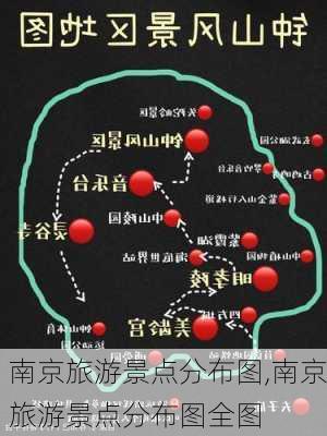 南京旅游景点分布图,南京旅游景点分布图全图-第1张图片-阿丹旅游网