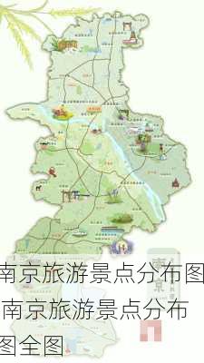 南京旅游景点分布图,南京旅游景点分布图全图-第3张图片-阿丹旅游网