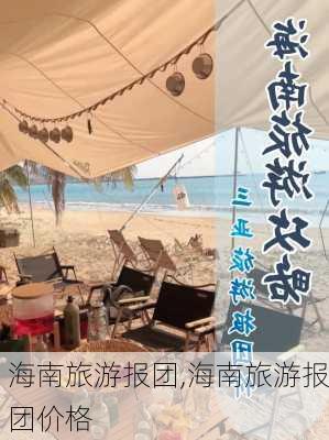 海南旅游报团,海南旅游报团价格-第3张图片-阿丹旅游网