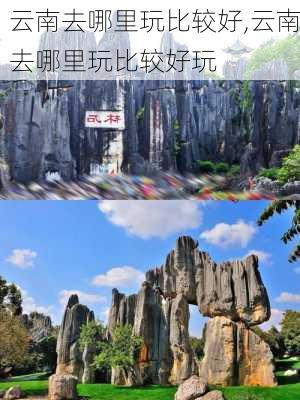 云南去哪里玩比较好,云南去哪里玩比较好玩-第2张图片-阿丹旅游网