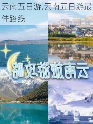 云南五日游,云南五日游最佳路线-第1张图片-阿丹旅游网