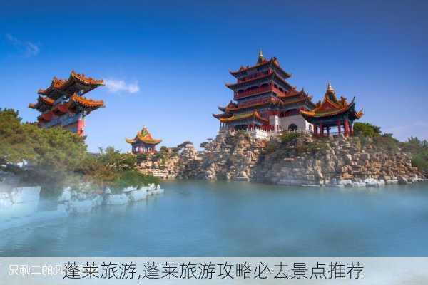 蓬莱旅游,蓬莱旅游攻略必去景点推荐-第1张图片-阿丹旅游网