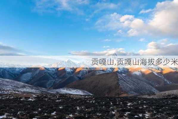 贡嘎山,贡嘎山海拔多少米-第2张图片-阿丹旅游网