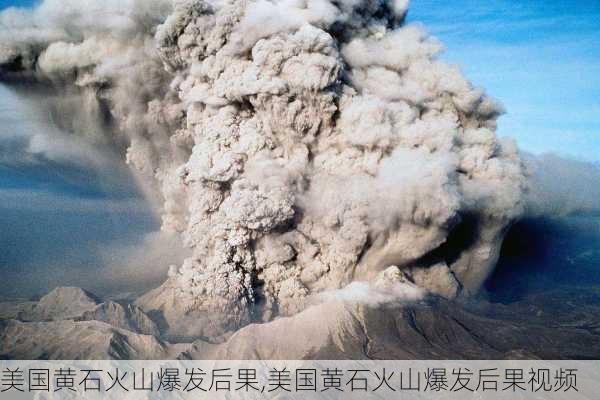 美国黄石火山爆发后果,美国黄石火山爆发后果视频-第3张图片-阿丹旅游网