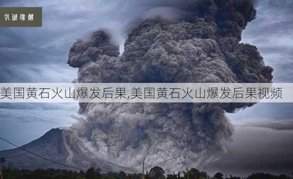 美国黄石火山爆发后果,美国黄石火山爆发后果视频-第2张图片-阿丹旅游网