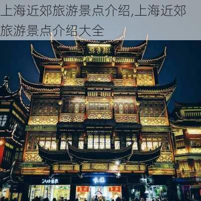 上海近郊旅游景点介绍,上海近郊旅游景点介绍大全-第3张图片-阿丹旅游网