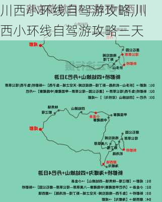 川西小环线自驾游攻略,川西小环线自驾游攻略三天-第1张图片-阿丹旅游网