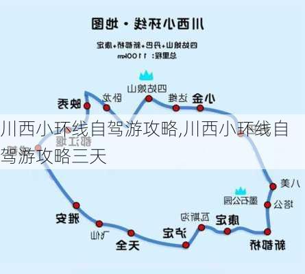 川西小环线自驾游攻略,川西小环线自驾游攻略三天-第2张图片-阿丹旅游网