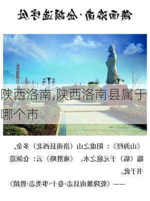 陕西洛南,陕西洛南县属于哪个市-第3张图片-阿丹旅游网