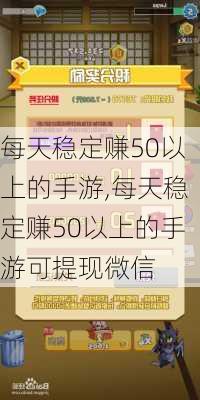 每天稳定赚50以上的手游,每天稳定赚50以上的手游可提现微信-第3张图片-阿丹旅游网