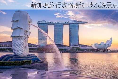 新加坡旅行攻略,新加坡旅游景点-第1张图片-阿丹旅游网