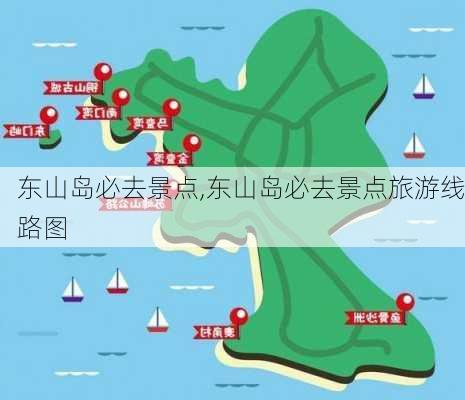 东山岛必去景点,东山岛必去景点旅游线路图-第3张图片-阿丹旅游网