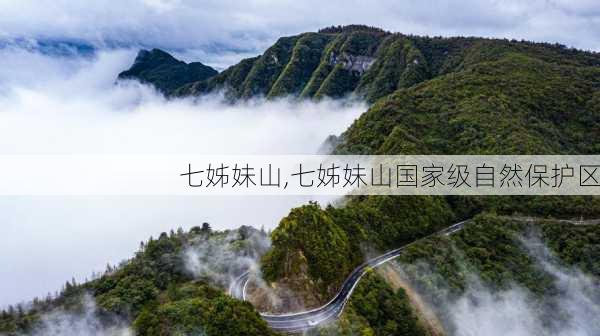 七姊妹山,七姊妹山国家级自然保护区-第2张图片-阿丹旅游网