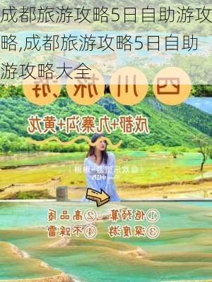 成都旅游攻略5日自助游攻略,成都旅游攻略5日自助游攻略大全