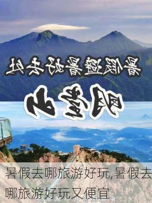 暑假去哪旅游好玩,暑假去哪旅游好玩又便宜-第1张图片-阿丹旅游网