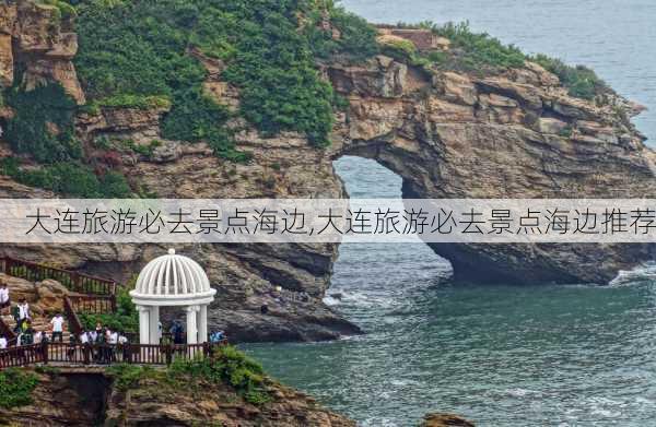 大连旅游必去景点海边,大连旅游必去景点海边推荐-第3张图片-阿丹旅游网