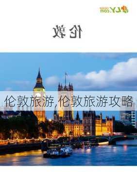 伦敦旅游,伦敦旅游攻略-第1张图片-阿丹旅游网