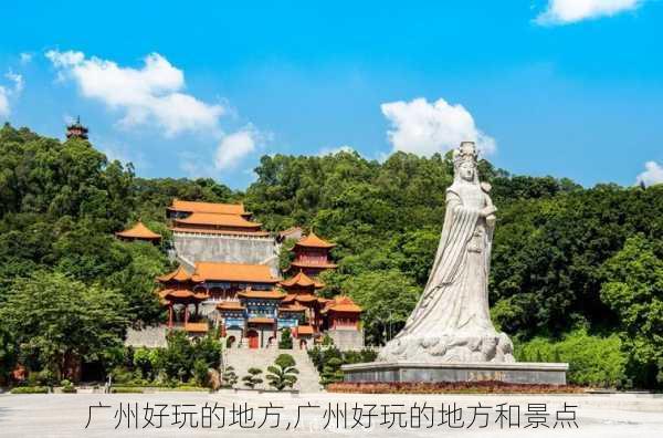 广州好玩的地方,广州好玩的地方和景点-第2张图片-阿丹旅游网