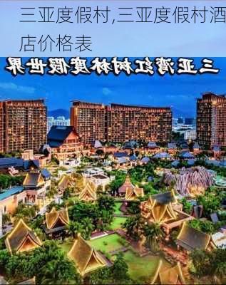 三亚度假村,三亚度假村酒店价格表-第3张图片-阿丹旅游网