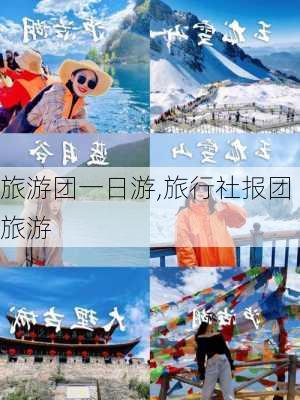 旅游团一日游,旅行社报团旅游-第2张图片-阿丹旅游网