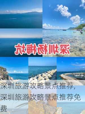 深圳旅游攻略景点推荐,深圳旅游攻略景点推荐免费-第2张图片-阿丹旅游网