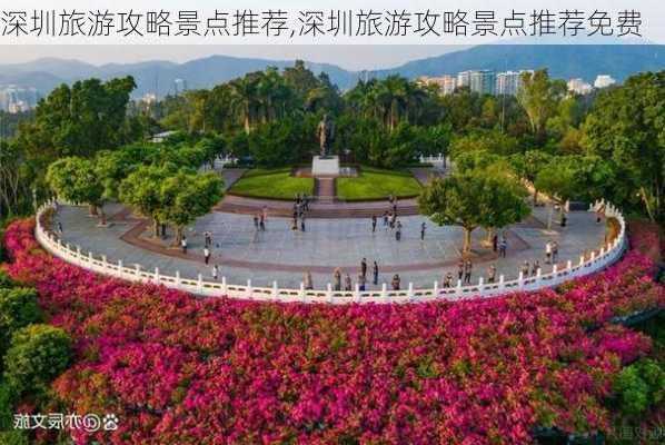 深圳旅游攻略景点推荐,深圳旅游攻略景点推荐免费-第3张图片-阿丹旅游网