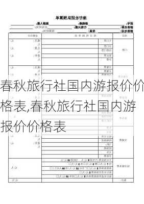 春秋旅行社国内游报价价格表,春秋旅行社国内游报价价格表-第3张图片-阿丹旅游网