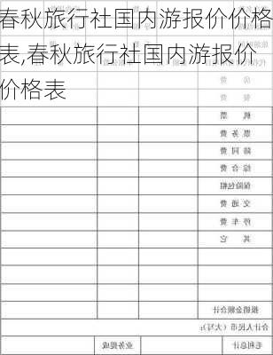 春秋旅行社国内游报价价格表,春秋旅行社国内游报价价格表-第2张图片-阿丹旅游网