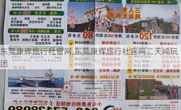 东莞康辉旅行社官网,东莞康辉旅行社官网二天纯玩团-第2张图片-阿丹旅游网