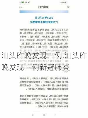 汕头昨晚发现一例,汕头昨晚发现一例新冠肺炎