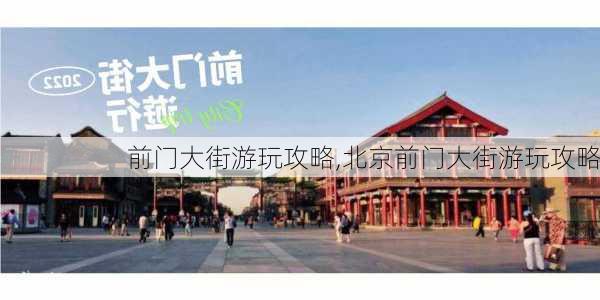 前门大街游玩攻略,北京前门大街游玩攻略-第2张图片-阿丹旅游网